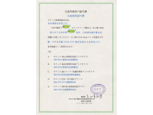 生產(chǎn)資材認可書