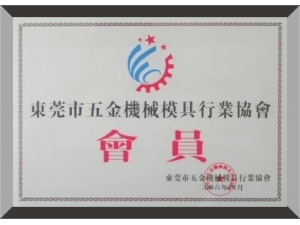 五金機械協(xié)會
